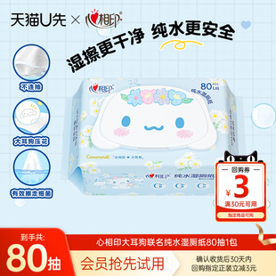 【U先试用】心相印三丽鸥大耳狗湿厕纸洁厕湿巾私处擦屁屁80抽1包