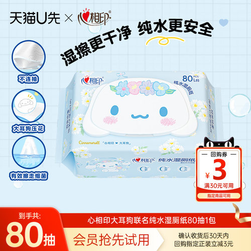 心相印三丽鸥大耳狗IP纯水湿厕纸