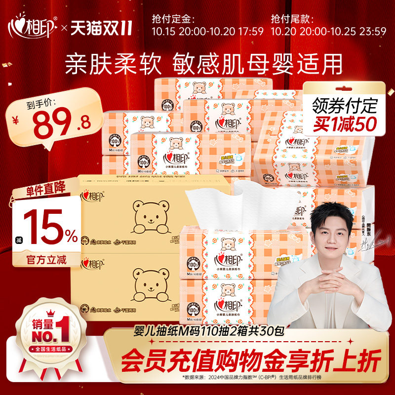 母婴适用·心相印抽纸婴儿宝宝专用纸巾M码30包3层110抽餐巾纸th