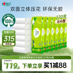 心相印卷纸云感压花无芯卷纸120克6提84卷家用囤货装th