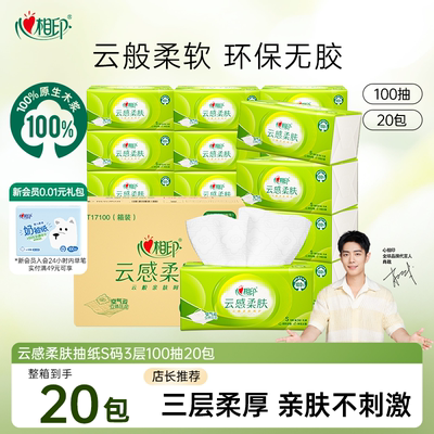 心相印云感抽纸100抽20包3层