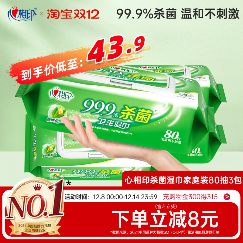 心相印爆款杀菌湿巾超市同款！