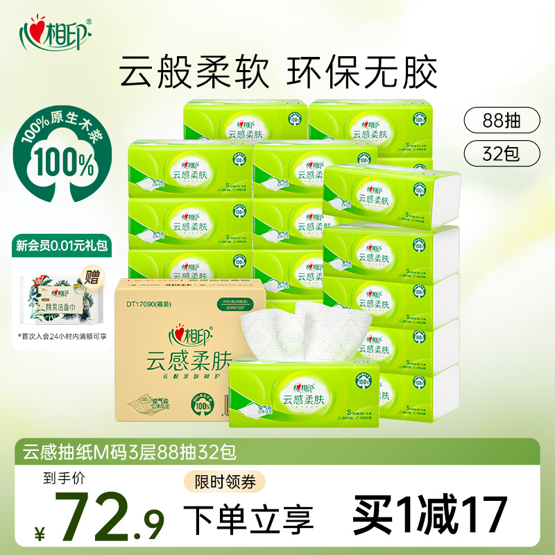 心相印云感抽纸88抽32包