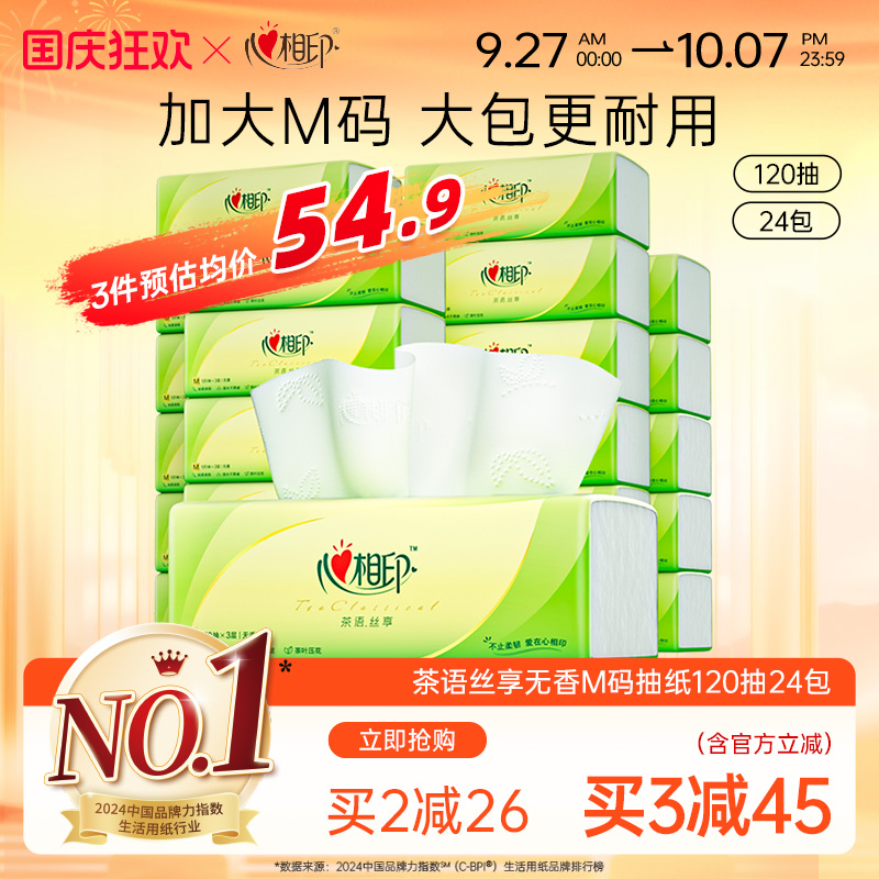 心相印茶语抽纸整箱M码120抽24包