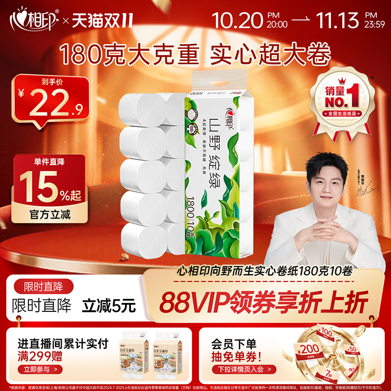 心相印向野而生绽绿无芯卷纸4层180克提装家用厚实大粗卷实心厕纸