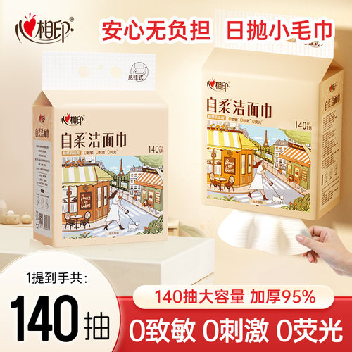 心相印爆款洗脸巾敏感肌适用