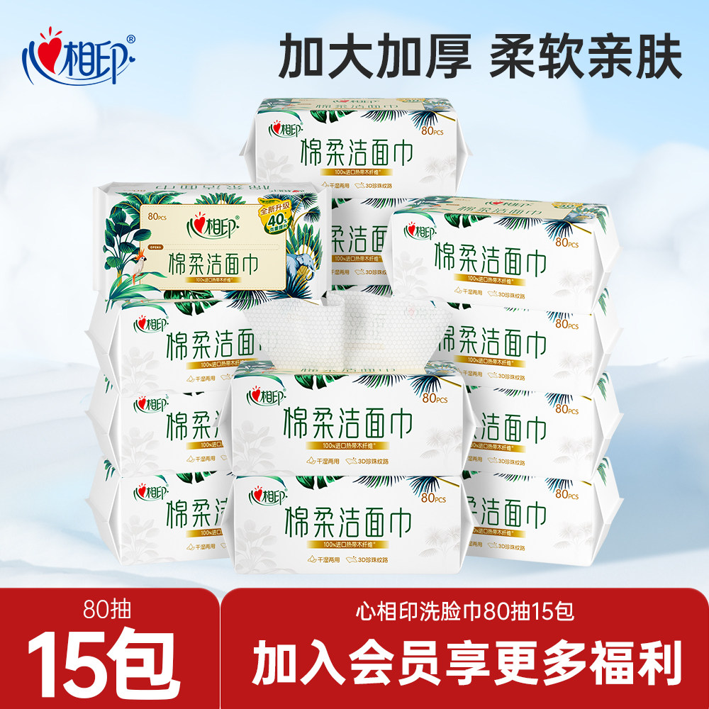 心相印洗脸巾加大加厚抽取式洁面巾棉柔巾擦脸巾80抽15包mz