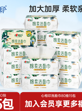 心相印洗脸巾加大加厚抽取式洁面巾棉柔巾擦脸巾80抽15包mz