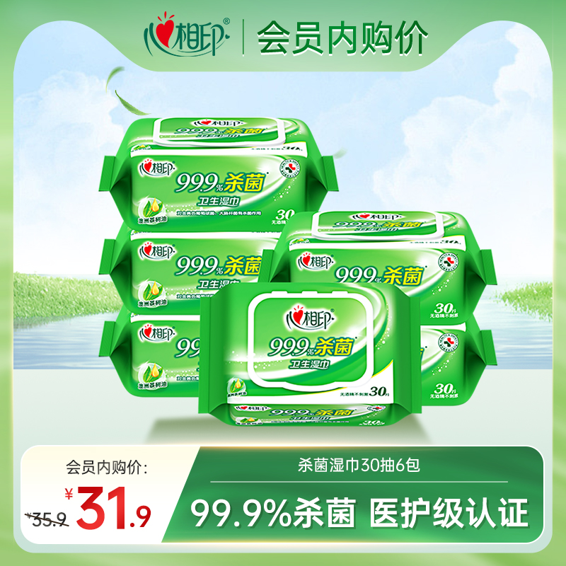 心相印杀菌湿巾加厚30抽