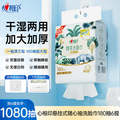 心相印悬挂式洗脸巾180抽