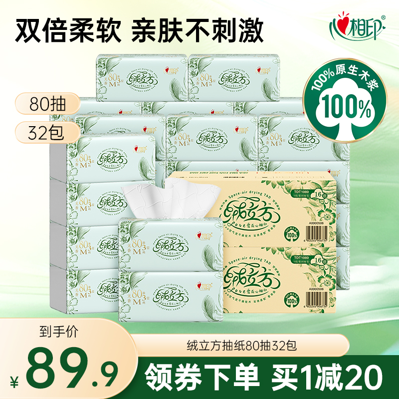 心相印80抽32包3层绒立方抽纸