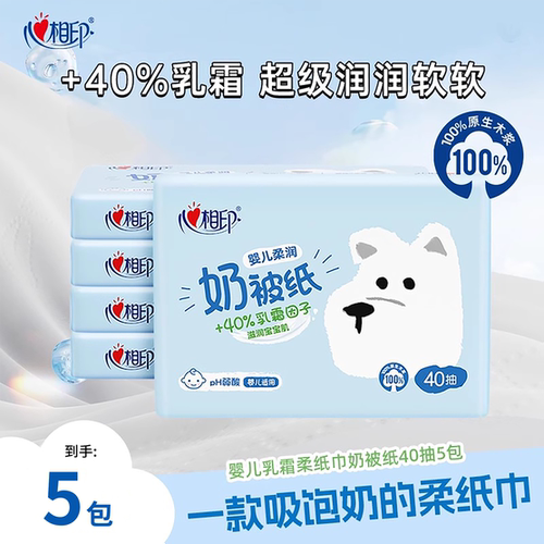 心相印婴儿奶被纸40抽