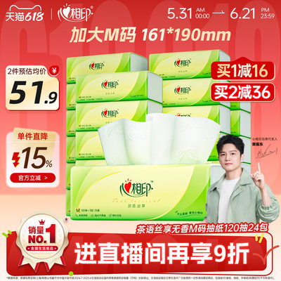 心相印茶语抽纸整箱M码120抽24包