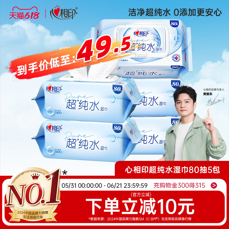 心相印超纯水湿巾婴儿湿纸巾加厚家庭用实惠大包装男女士清洁80抽
