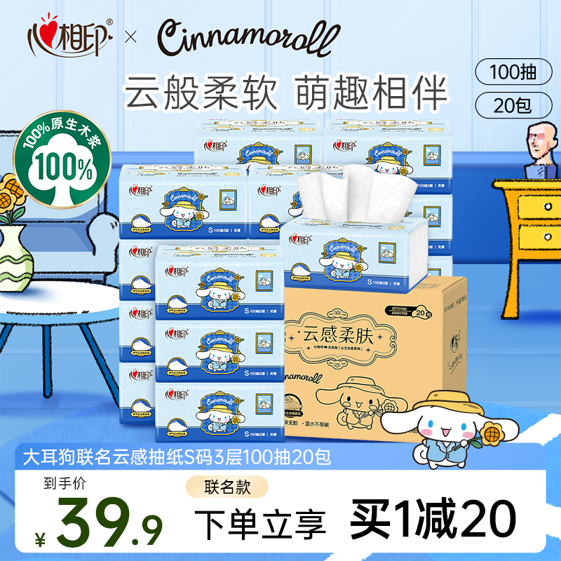 心相印100抽20包三丽鸥抽纸