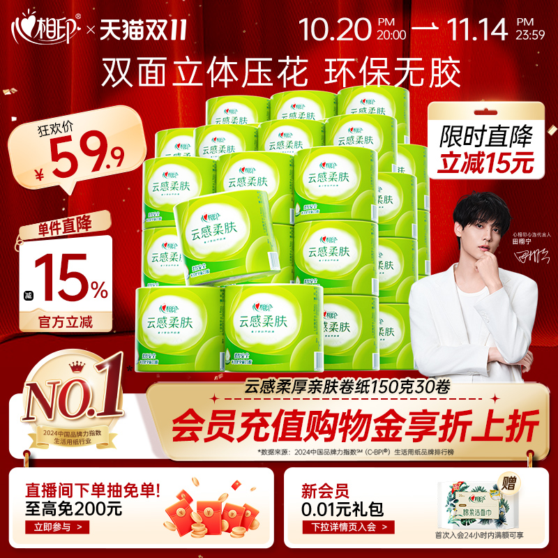 心相印云感柔肤卷纸立体压花卷筒纸厕纸卫生纸4层150克家用实惠装