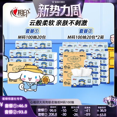 【惊喜新势力周】心相印大耳狗联名抽纸云感整箱纸巾M码100抽40包