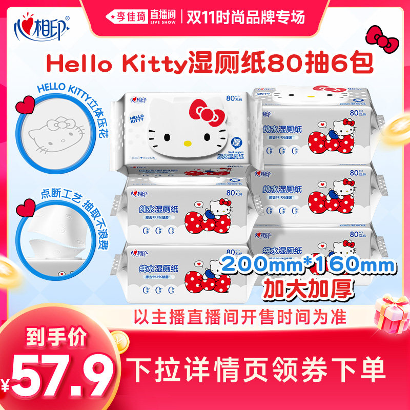 【李佳琦双11时尚节品牌专场】心相印HelloKitty纯水湿厕纸80抽*6