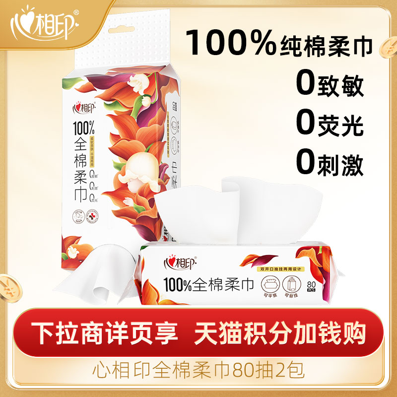 心相印棉柔巾100%棉婴儿棉柔巾
