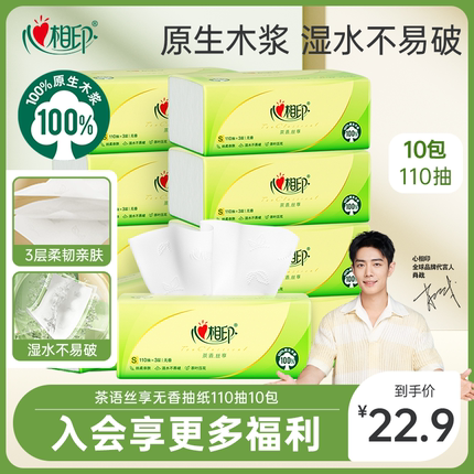 心相印茶语抽纸家庭装家用纸巾实惠装餐巾纸3层110抽10大包xsq