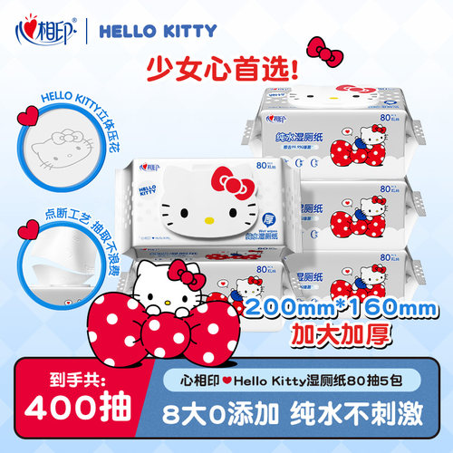 心相印HelloKitty纯水湿厕纸湿巾纸清洁男女士洁厕湿纸巾80抽ms