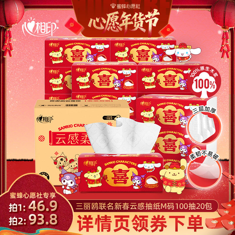 心相印三丽鸥联名新春云感抽纸M码100抽20包,洗护清洁剂/卫生巾/纸/香薰,抽纸,淘宝优惠券,粉丝福利购,淘宝优惠卷