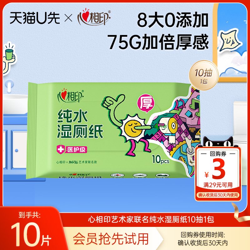 心相印联名纯水湿厕纸便携装