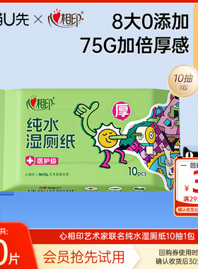 【U先link】心相印湿厕纸联名纯水湿纸巾擦屁屁湿巾纸便携装10片