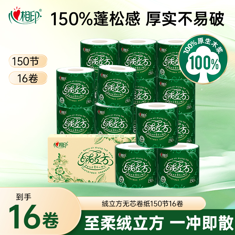 心相印卷纸绒立方卷筒纸家用卫生纸手纸厕纸整箱装150节