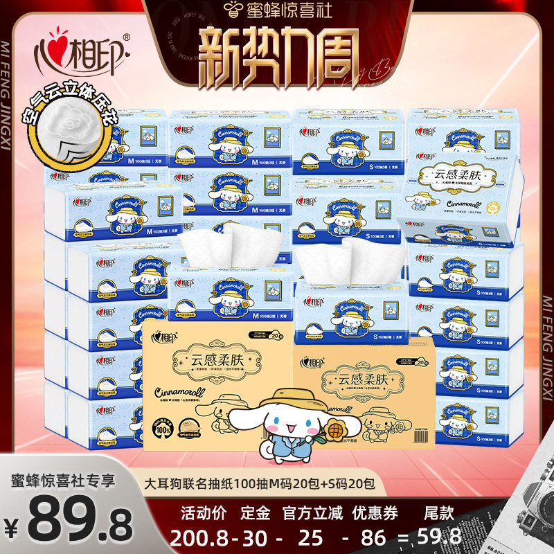 【新势力周】心相印云感三丽鸥联名抽纸M码100抽20包S码100