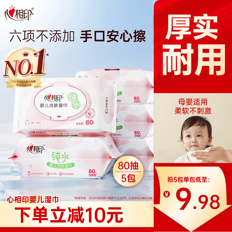心相印婴儿湿巾手口湿纸巾家用新生宝宝婴幼儿童专用清洁实惠装yt