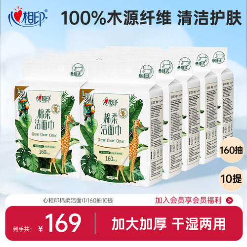 心相印L码洗脸巾悬挂式160抽擦脸