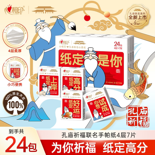 心相印孔庙祈福联名手帕纸24包