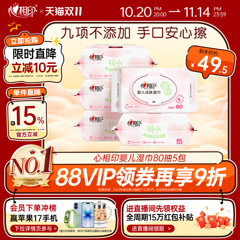 心相印80抽婴儿纯水湿巾