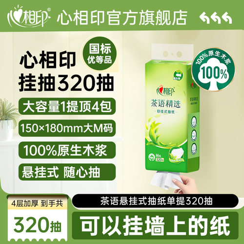 心相印悬挂式纸巾大包抽纸