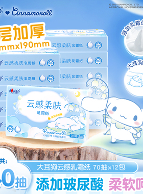 心相印云柔巾大耳狗联名乳霜纸12包5层加厚保湿纸柔纸巾抽纸M码