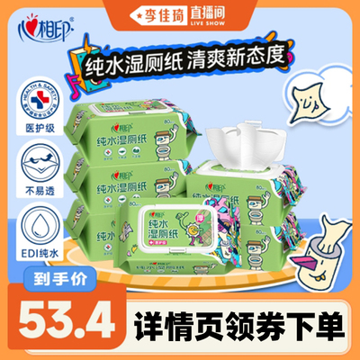 心相印联名纯水湿厕纸超大包