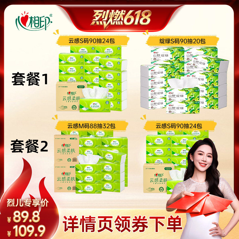 【烈燃618！付尾款】 心相印云感抽纸向野而生抽纸组合自选