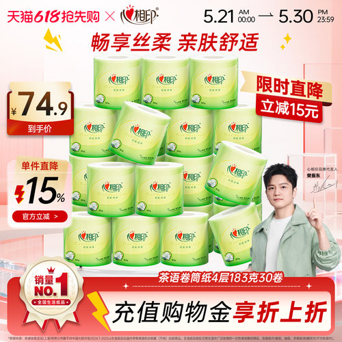心相印卷纸茶语丝享柔韧厕纸