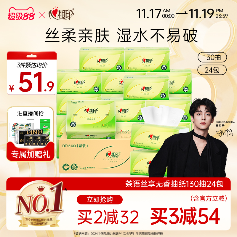 心相印茶语抽纸整箱装130抽24包