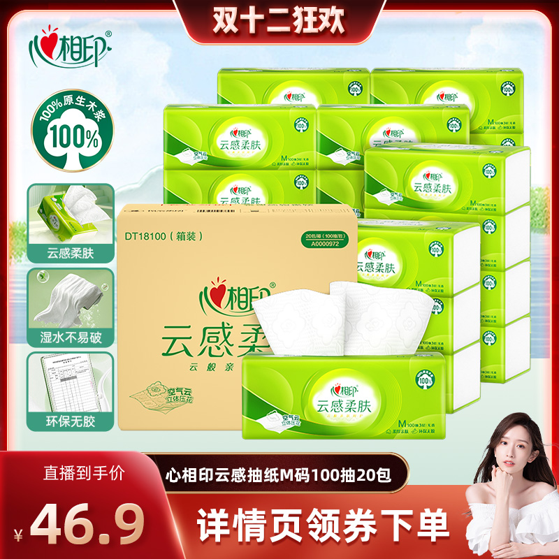 心相印云感柔肤抽纸100抽