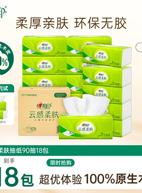 心相印纸巾抽纸云感加厚家用实惠装擦手纸餐巾纸90抽18包tg