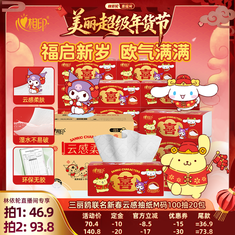 【林依轮年货节】心相印三丽鸥联名新春云感抽纸M码100抽20包,洗护清洁剂/卫生巾/纸/香薰,抽纸,淘宝优惠券,粉丝福利购,淘宝优惠卷