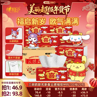 【林依轮年货节】心相印三丽鸥联名新春云感抽纸M码100抽20包