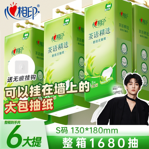 心相印悬挂式纸巾大包抽纸