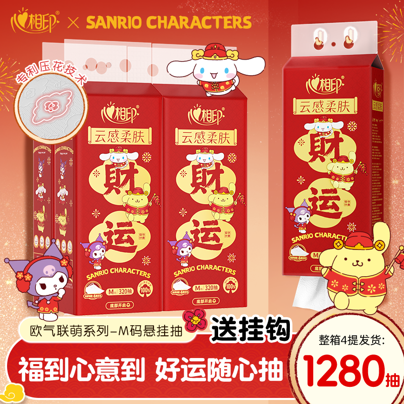 新年快乐·心相印悬挂抽纸三丽鸥联名新春款纸巾M码4层共1280抽,洗护清洁剂/卫生巾/纸/香薰,抽纸,淘宝优惠券,粉丝福利购,淘宝优惠卷