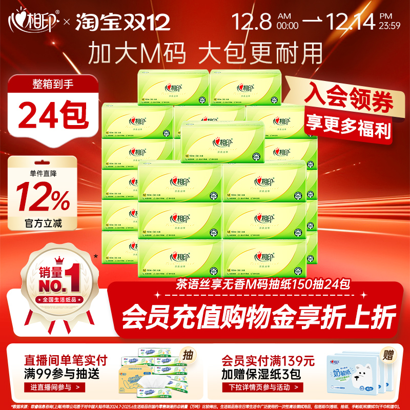 心相印茶语抽纸3层M码150抽24包