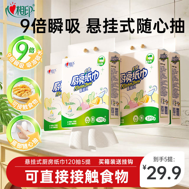 心相印厨房用纸悬挂式食品级吸油吸水料理纸专用厨房抽纸120抽5提