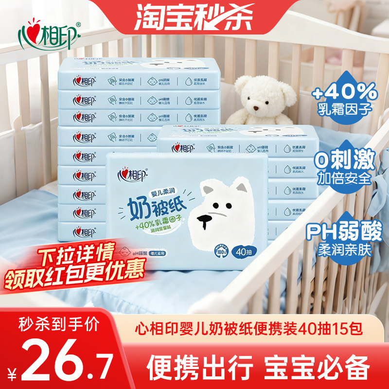 心相印奶被纸婴儿云柔巾40抽乳霜柔纸巾柔润保湿纸宝宝用纸便携装
