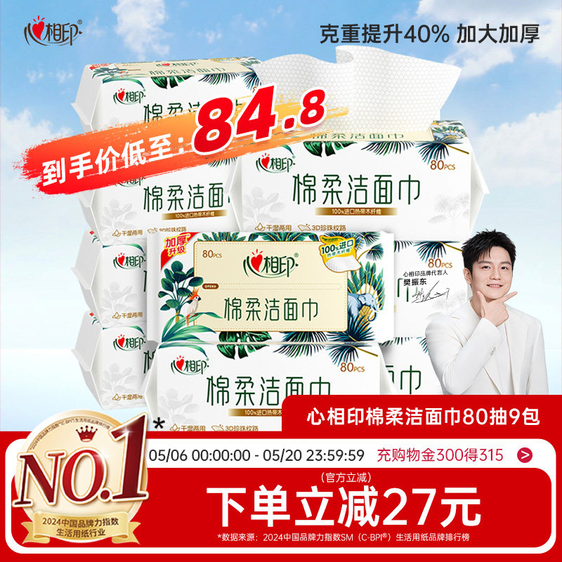 【囤货首选】心相印洗脸巾棉柔洁面巾加厚一次性抽取挂式擦脸巾